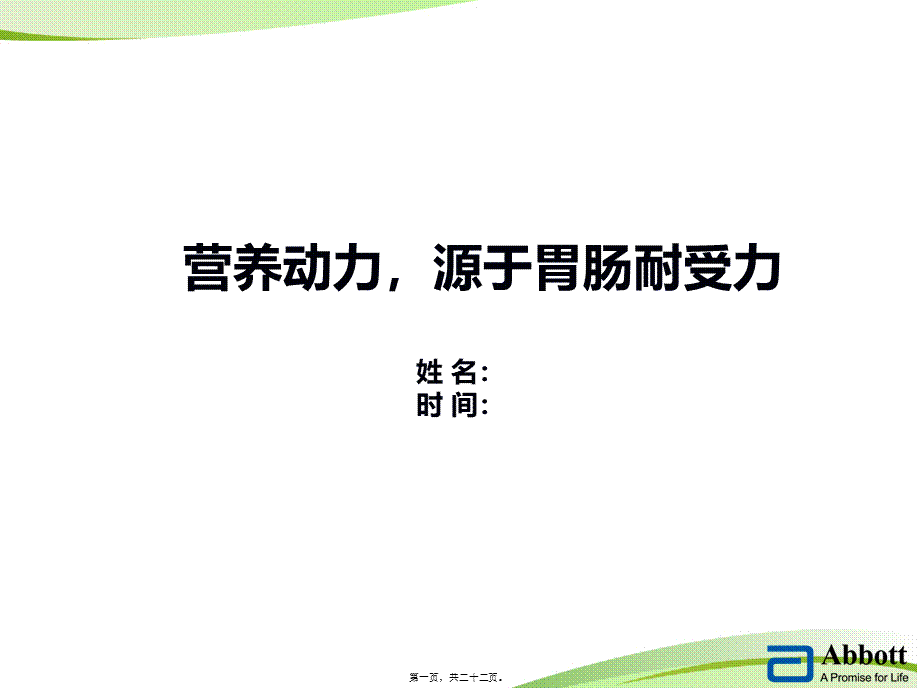 佳维体科室会PPT-胃肠耐受.pptx_第1页