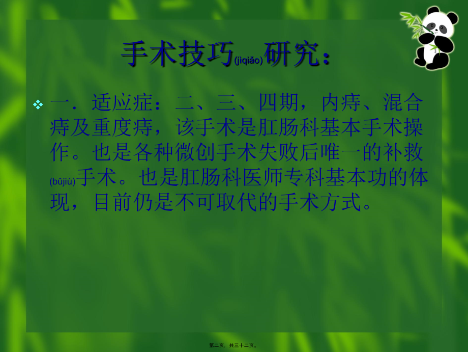 2022年医学专题—痔结扎注射术--二龙路医院--董平教授.ppt_第2页