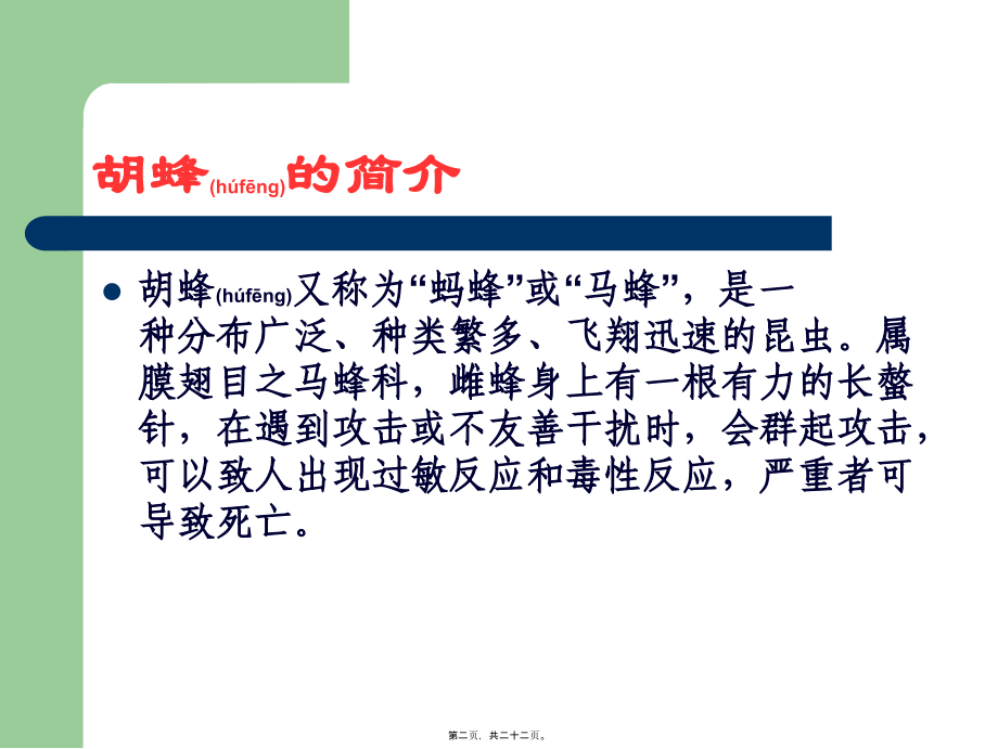 2022年医学专题—胡蜂的防范与急救.ppt_第2页