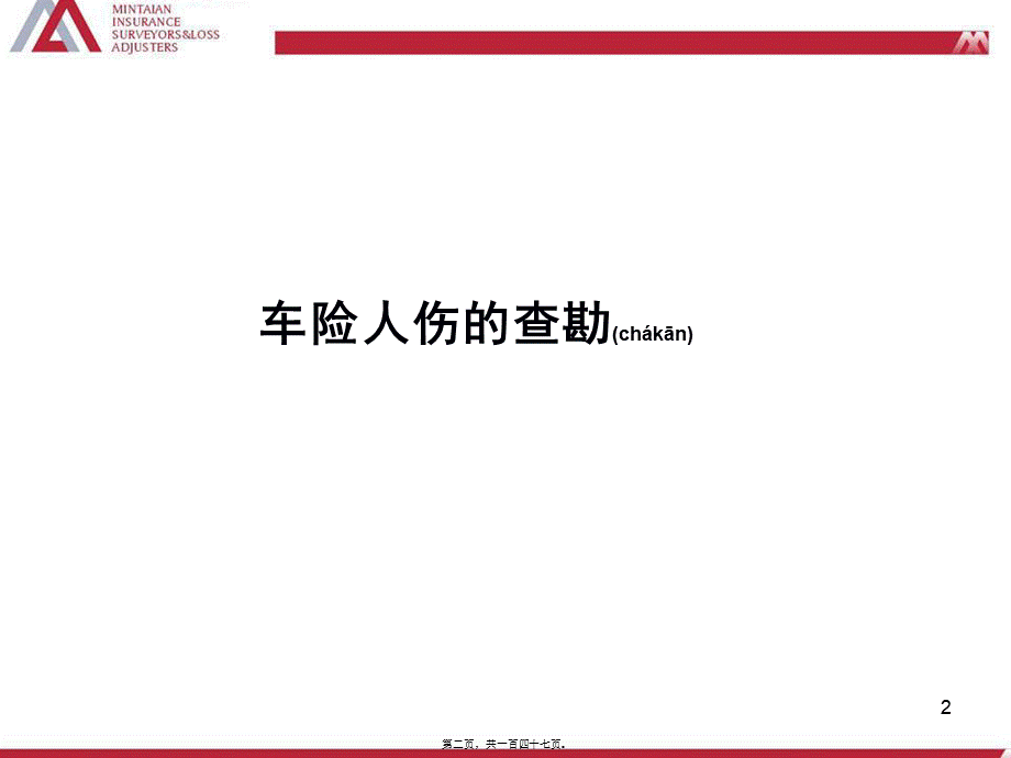 2022年医学专题—人伤案件的查勘和定损(1).ppt_第2页