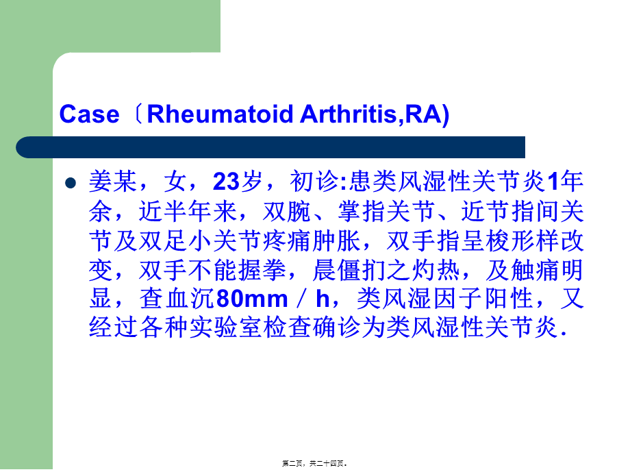 初诊患类风湿性关节炎1届余.pptx_第2页