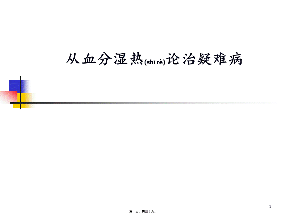 2022年医学专题—从血分湿热论治疑难病(1).ppt_第1页