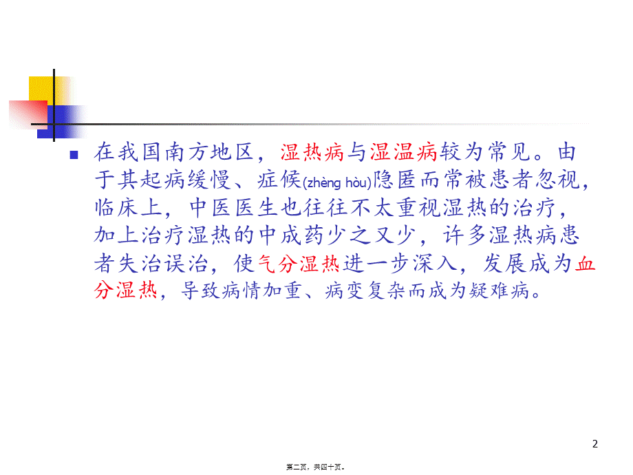 2022年医学专题—从血分湿热论治疑难病(1).ppt_第2页