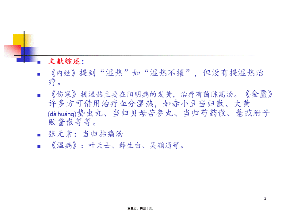 2022年医学专题—从血分湿热论治疑难病(1).ppt_第3页