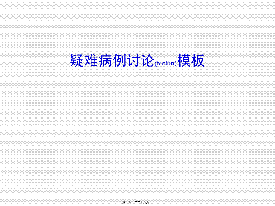 2022年医学专题—疑难病例讨论模板(1).ppt_第1页