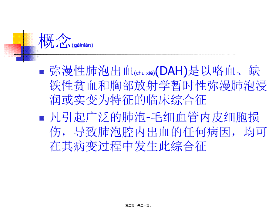 2022年医学专题—弥漫性肺泡出血(1).ppt_第2页