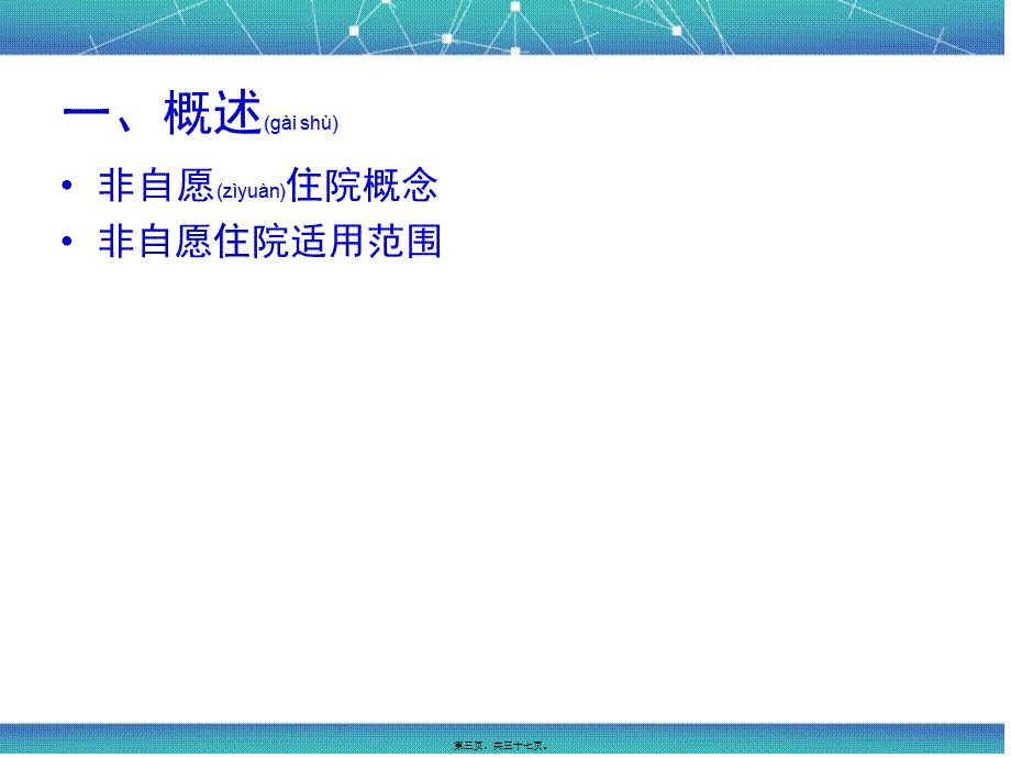 2022年医学专题—精神障碍者与非自愿住院(1).ppt_第3页