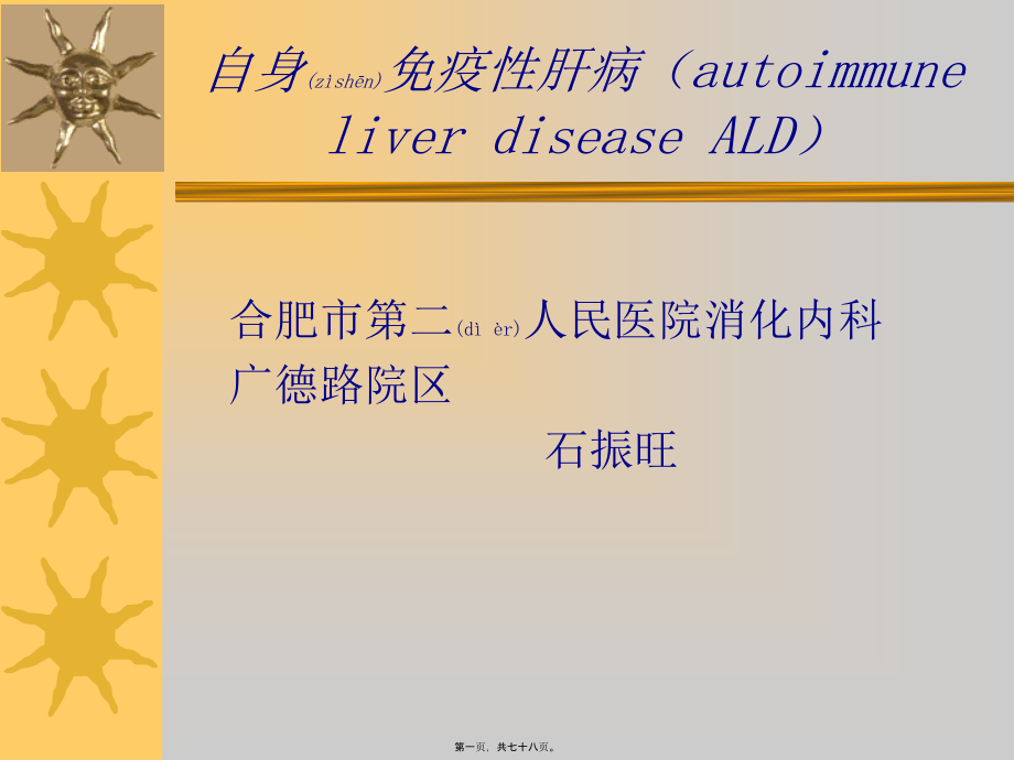 2022年医学专题—继教石：自身免疫性肝病.ppt_第1页