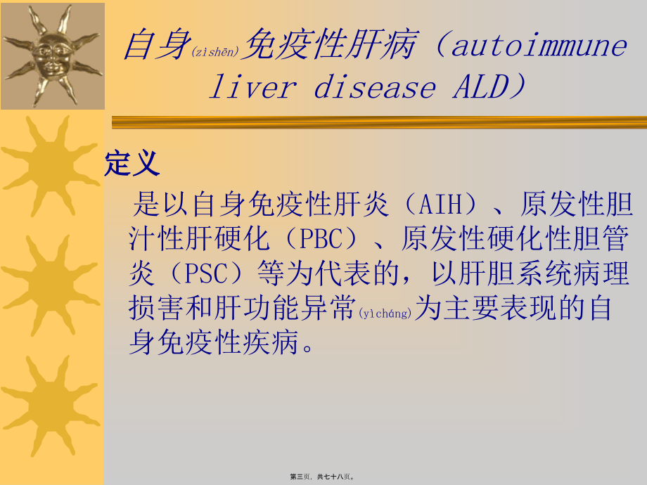 2022年医学专题—继教石：自身免疫性肝病.ppt_第3页