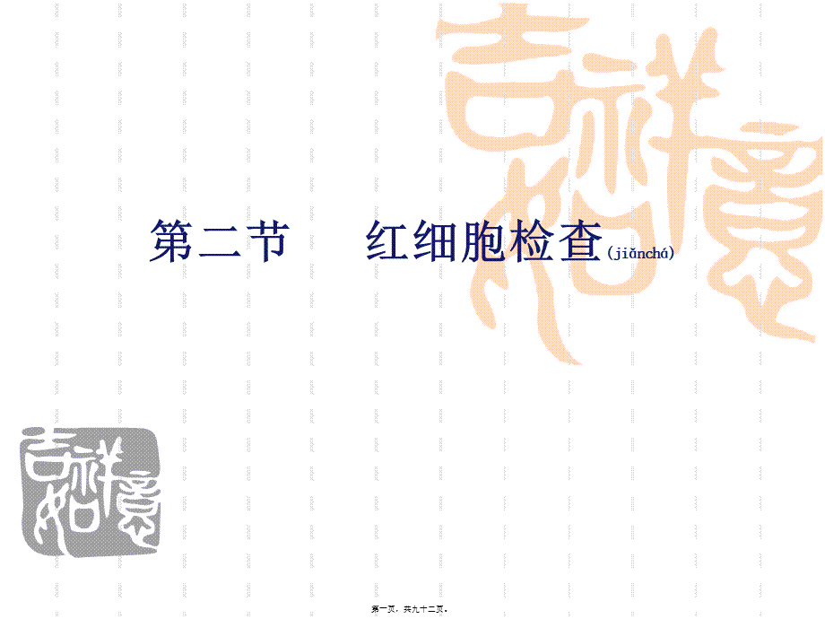 2022年医学专题—第二章-血液一般检查-第二节-红细胞检查(1).ppt_第1页