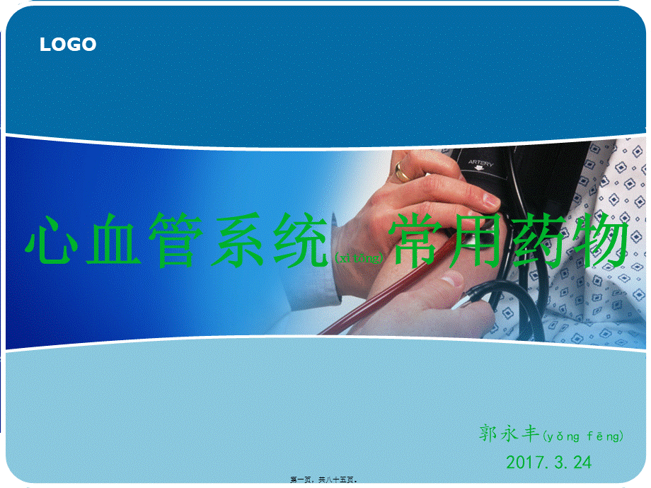 2022年医学专题—心血管系统常用药(1).pptx_第1页