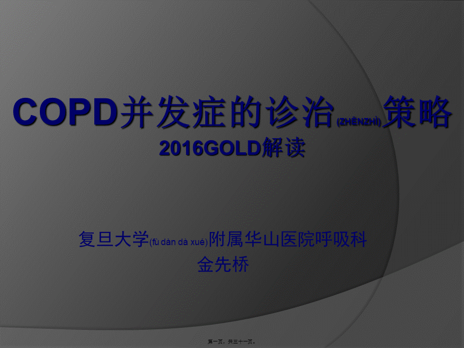 2022年医学专题—COPD并发症的诊治策略(1).ppt_第1页