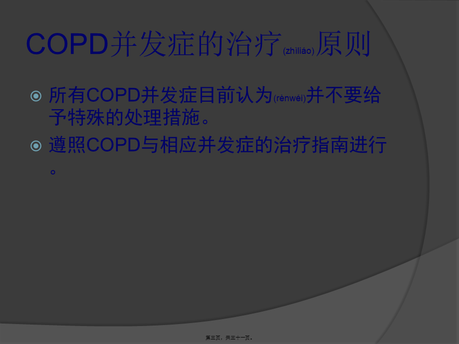 2022年医学专题—COPD并发症的诊治策略(1).ppt_第3页