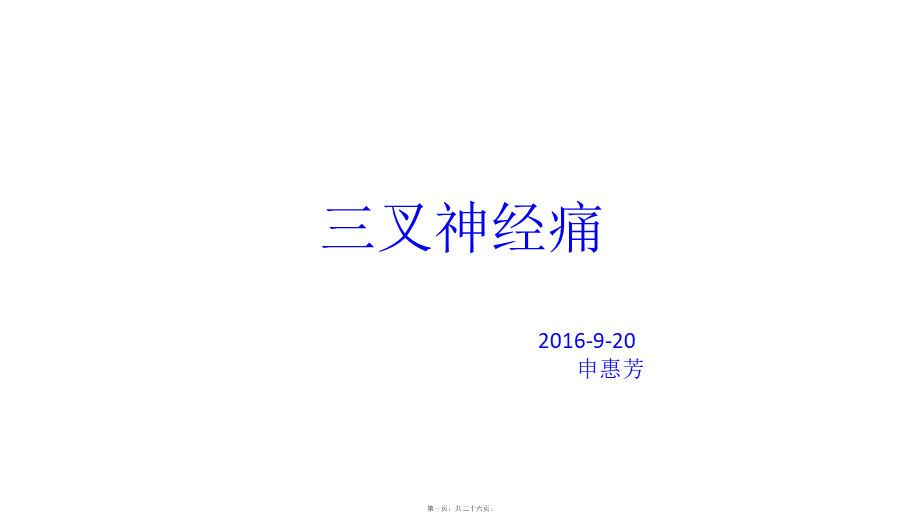 2022年医学专题—三叉神经痛123(1).pptx_第1页