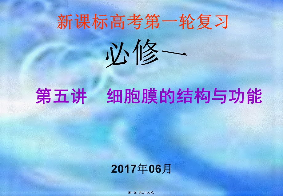 2022年医学专题—细胞膜一轮复习-细胞膜的结构与功能-M(1).ppt_第1页