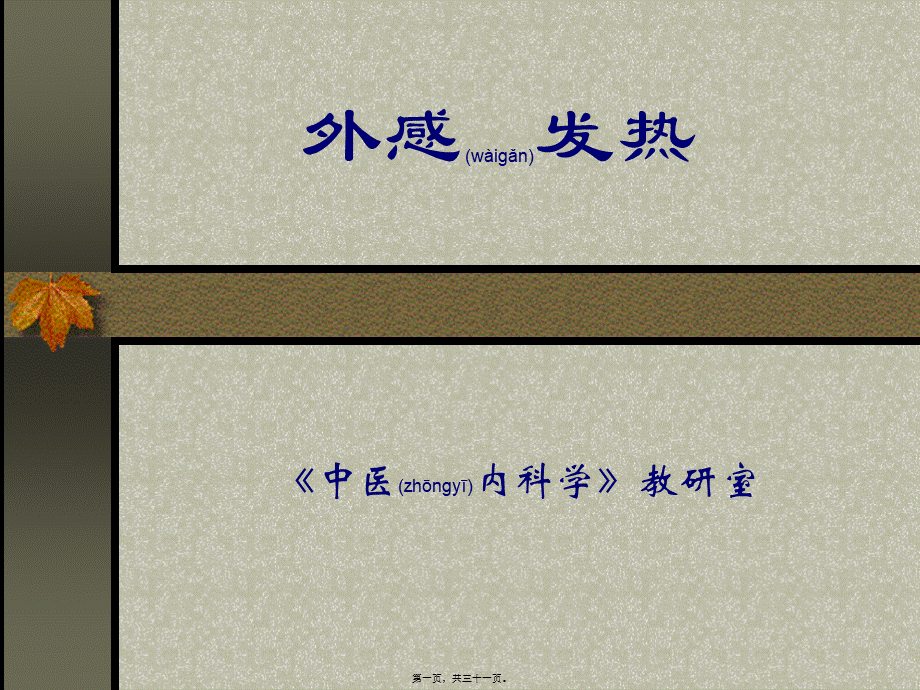 2022年医学专题—ww外感发热ppt(1).ppt_第1页