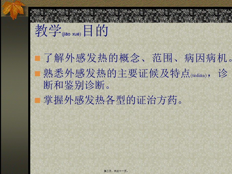 2022年医学专题—ww外感发热ppt(1).ppt_第2页