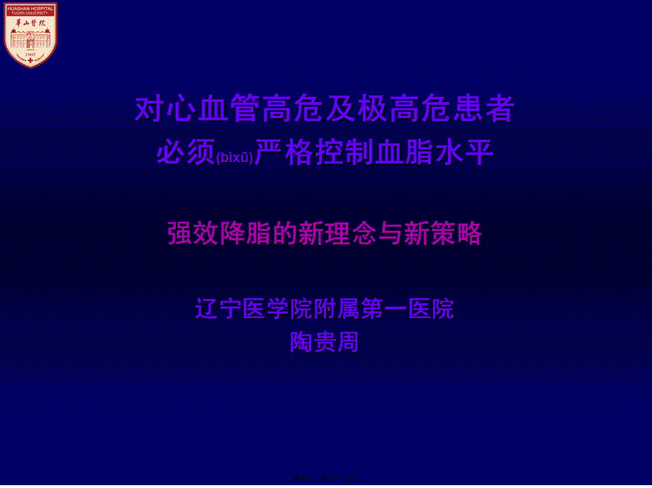 2022年医学专题—心血管高危及极高危患者必须严格控制血脂水平幻灯片(1).ppt_第1页