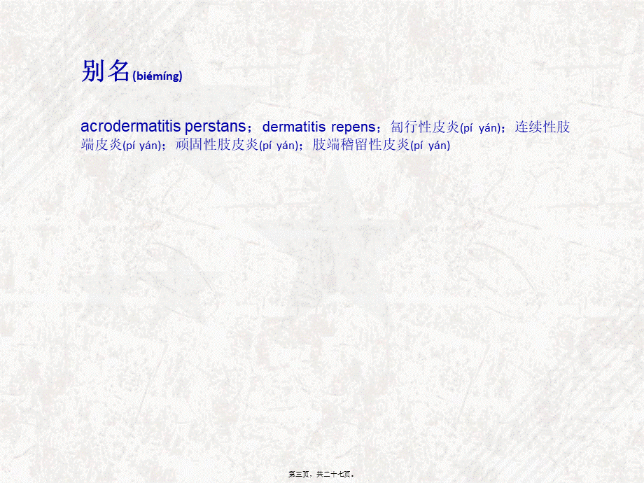 2022年医学专题—持续性肢皮炎概述(1).ppt_第3页