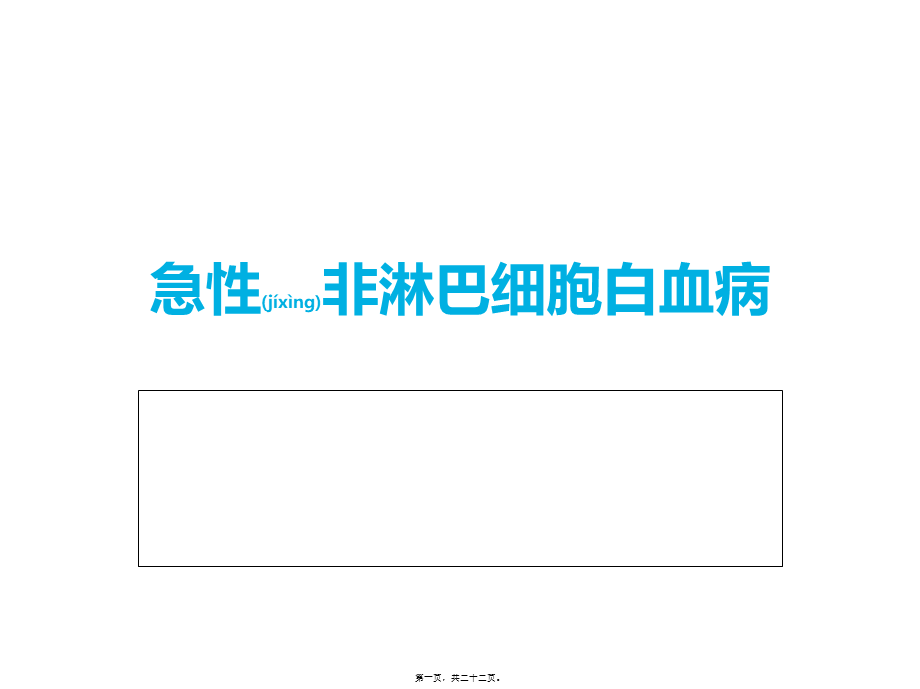 2022年医学专题—急性非淋巴细胞白血病(1).ppt_第1页