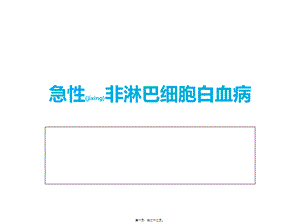 2022年医学专题—急性非淋巴细胞白血病(1).ppt