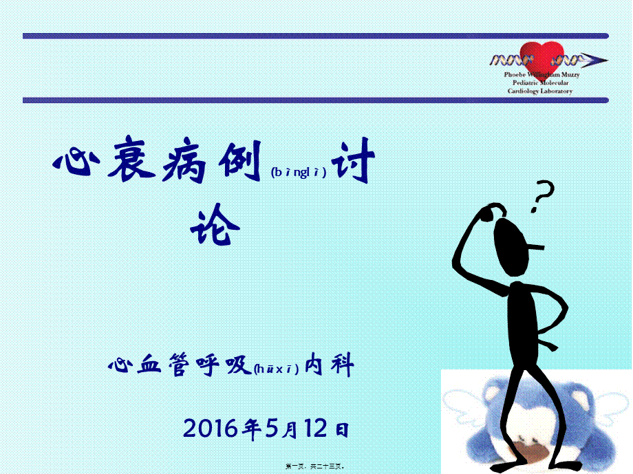 2022年医学专题—心衰病例分析(1).ppt_第1页