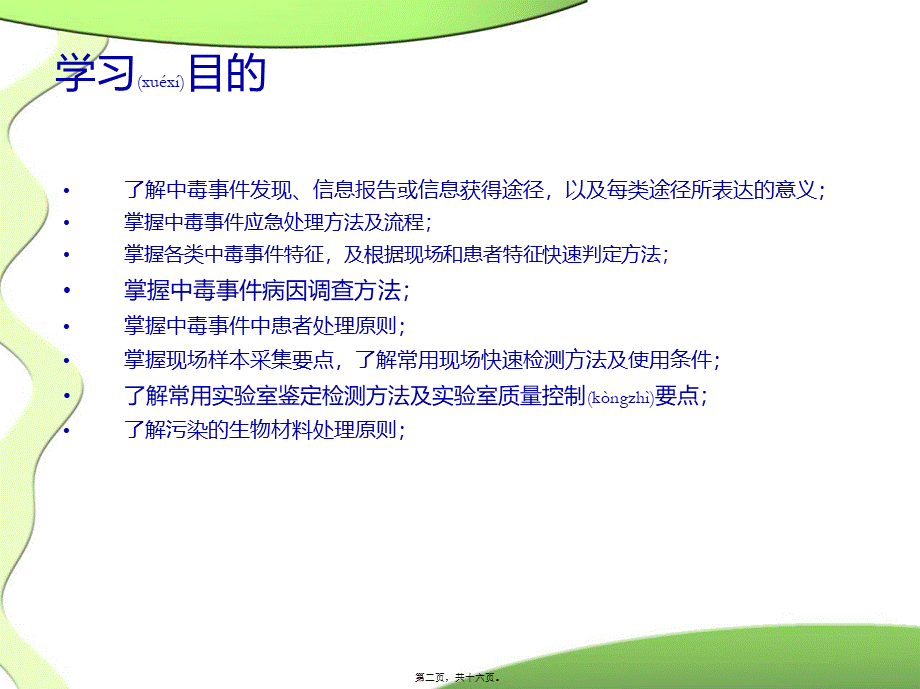 2022年医学专题—南京汤山投毒事件(1).ppt_第2页