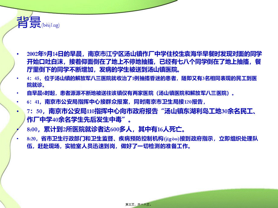 2022年医学专题—南京汤山投毒事件(1).ppt_第3页