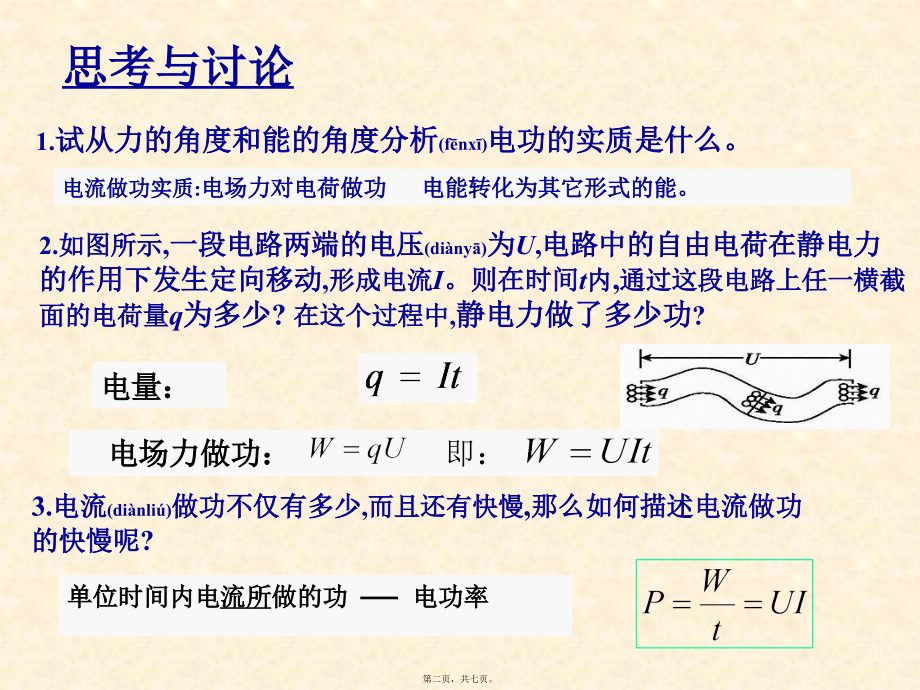 2022年医学专题—第二章-恒定电流第五节-焦耳定律(1).ppt_第2页