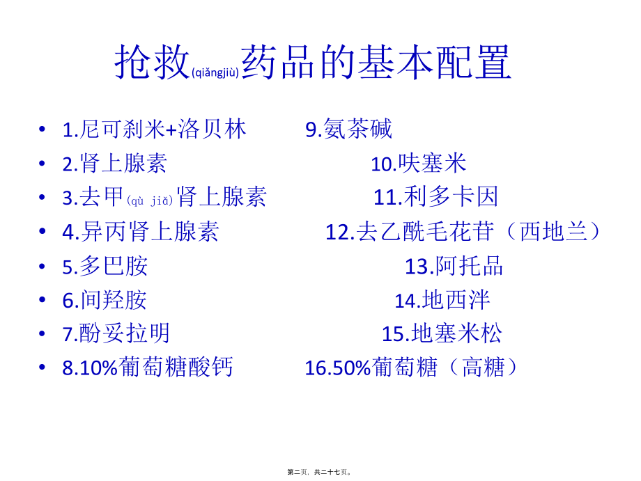 2022年医学专题—抢救药品的配置.ppt_第2页