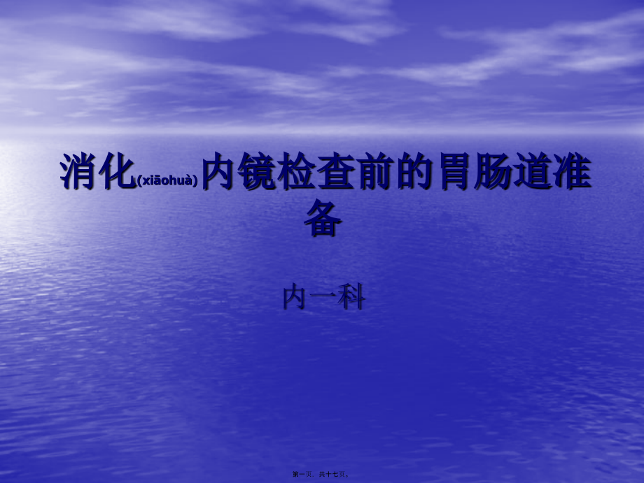 2022年医学专题—消化内镜检查前的胃肠道准备.ppt_第1页