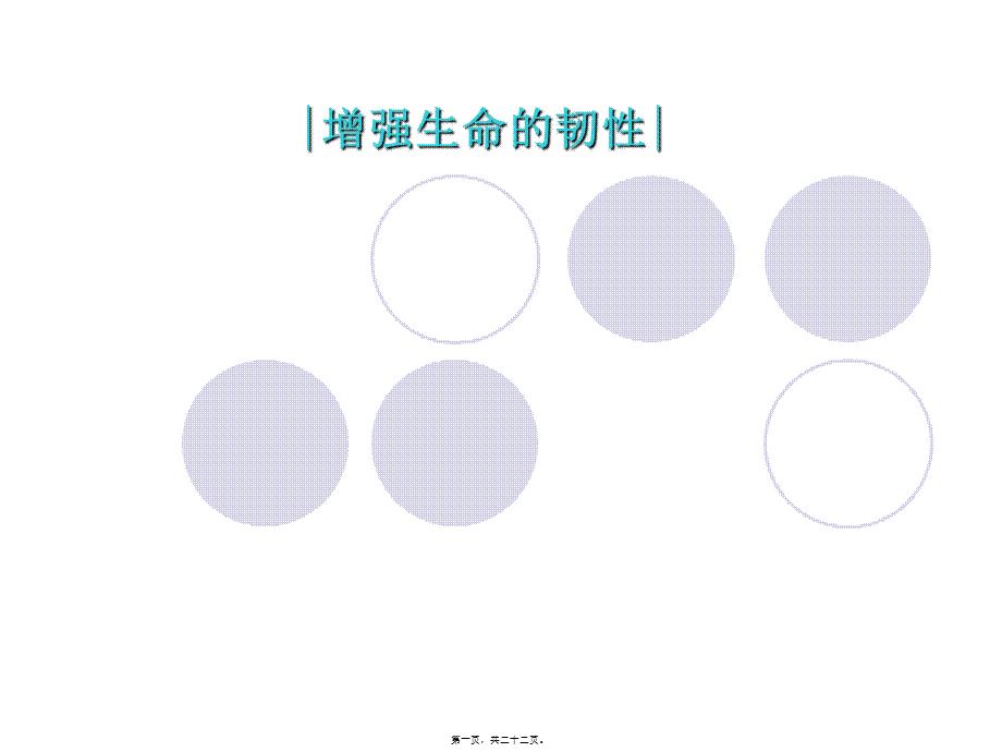 增强生命的韧性..pptx_第1页