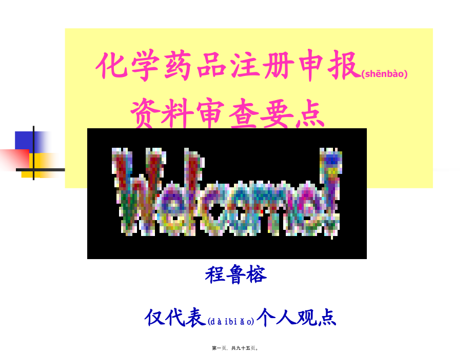 2022年医学专题—化药申报资料审查要点程鲁榕201098.ppt_第1页