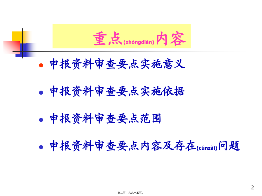 2022年医学专题—化药申报资料审查要点程鲁榕201098.ppt_第2页