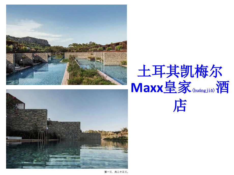 2022年医学专题—土耳其凯梅尔Maxx皇家酒店-案例分析.pptx_第1页