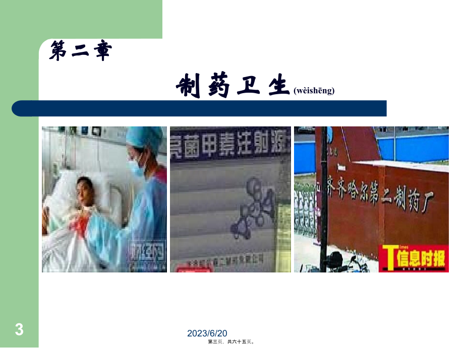 2022年医学专题—第二章制药卫生(1)(1).ppt_第3页