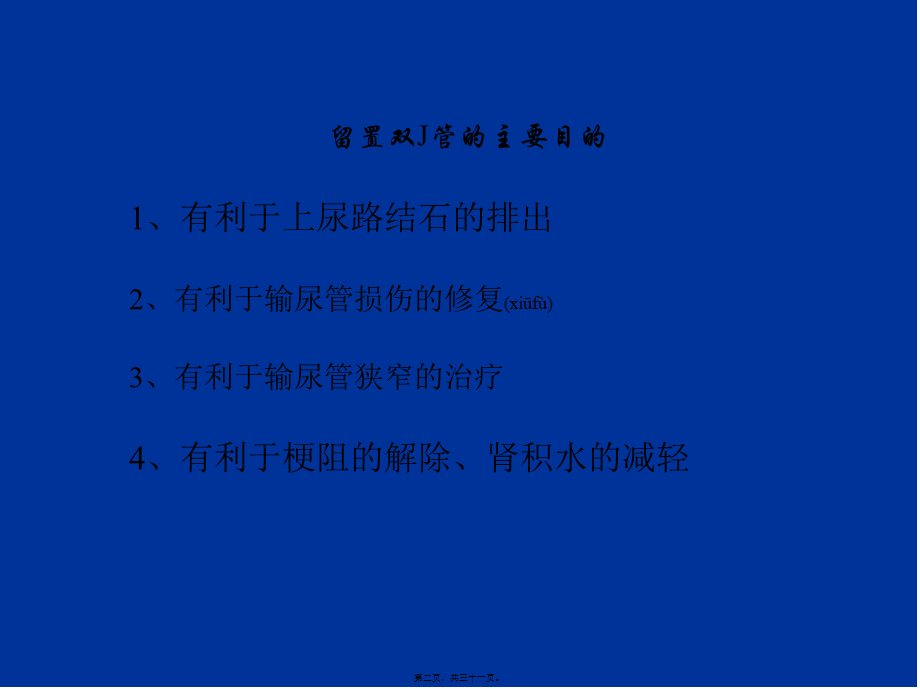 2022年医学专题—双J管的相关并发症(1).ppt_第2页