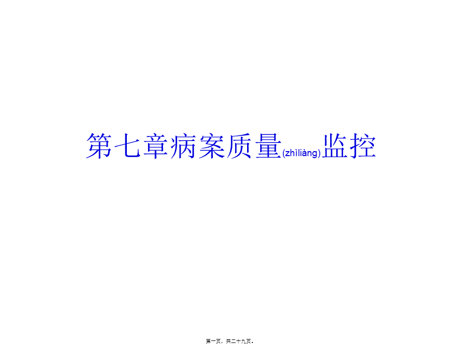 2022年医学专题—第七篇病案质量监控(1).ppt_第1页