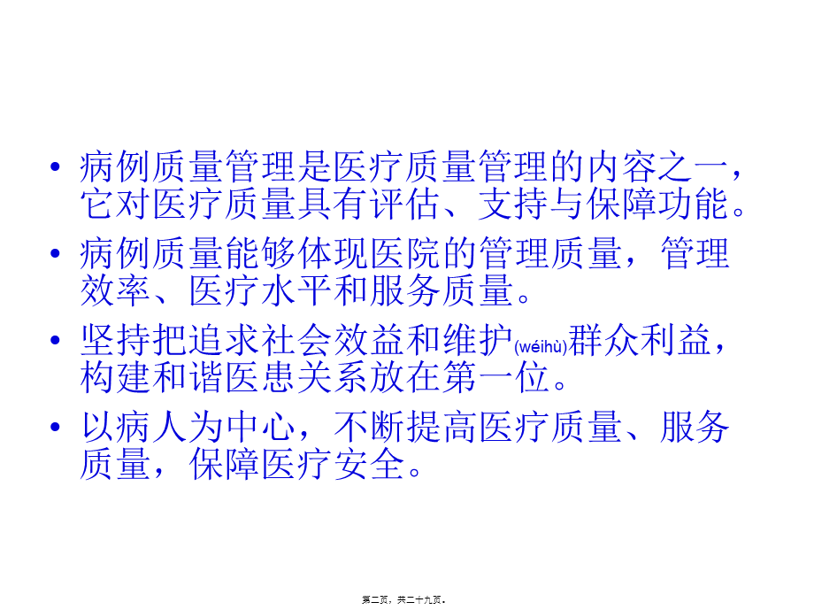 2022年医学专题—第七篇病案质量监控(1).ppt_第2页