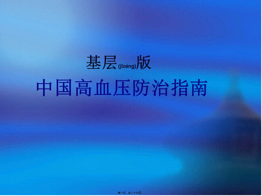 2022年医学专题—基层版中国高血压防治指南解读(1).ppt_第1页