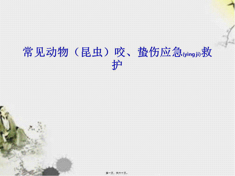 2022年医学专题—常见动物(昆虫)咬、蛰伤应急救护-改(1).ppt_第1页