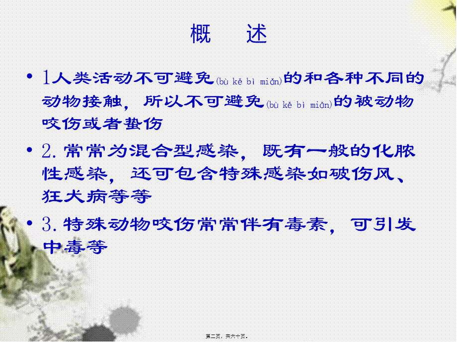 2022年医学专题—常见动物(昆虫)咬、蛰伤应急救护-改(1).ppt_第2页