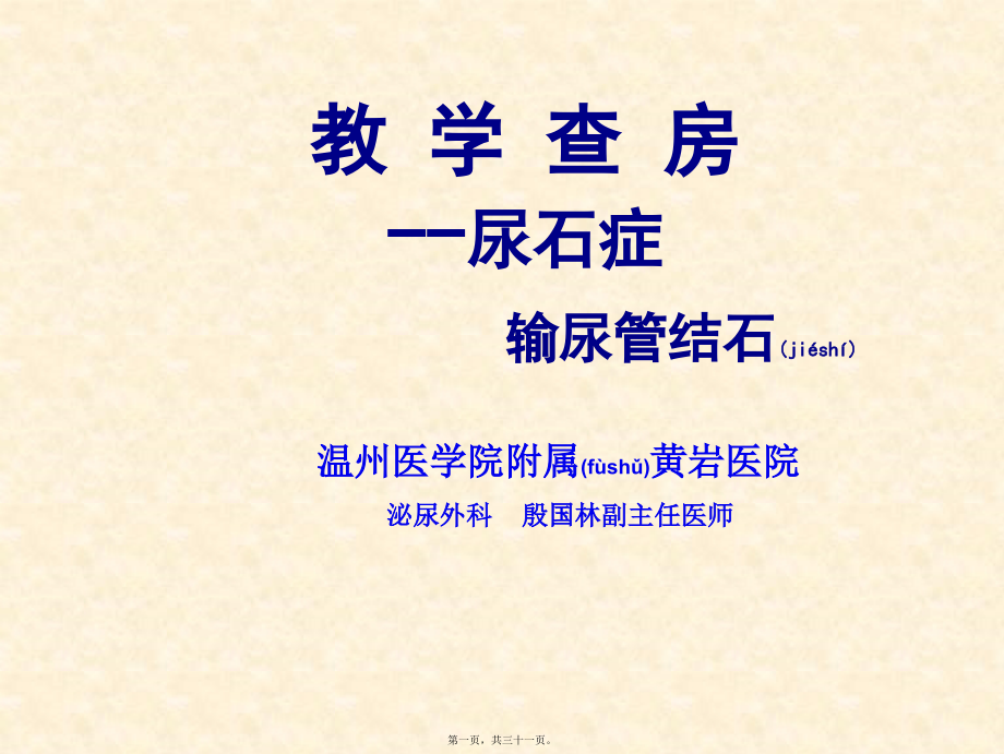 2022年医学专题—教学查房输尿管结石.ppt_第1页