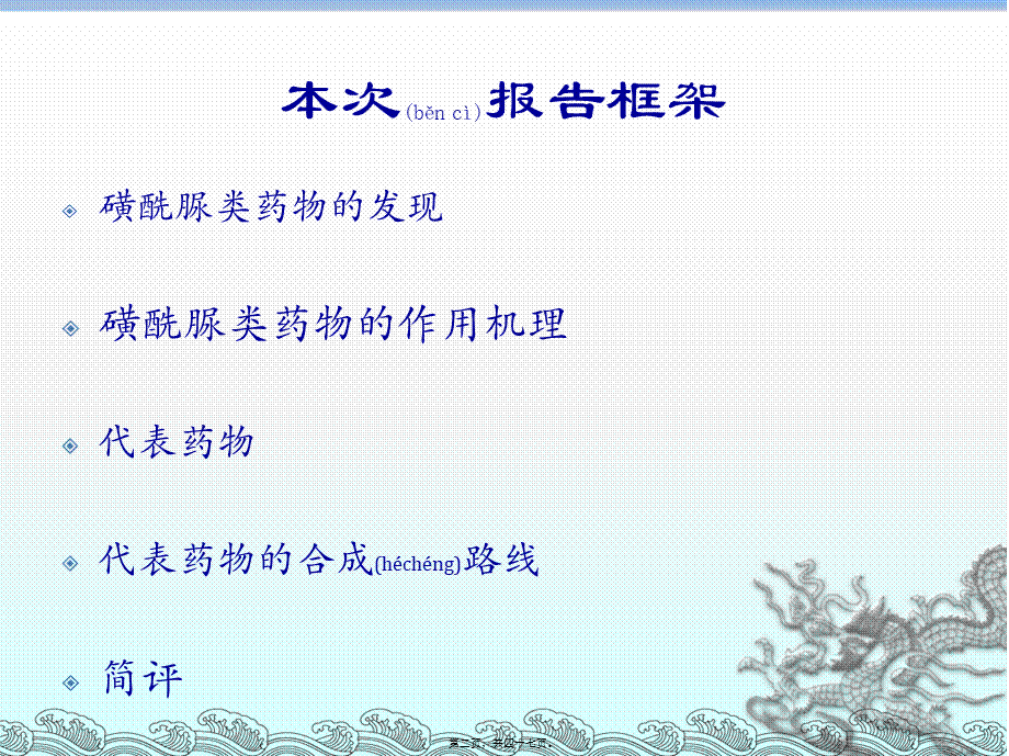 2022年医学专题—磺酰脲类降糖药的合成(1).ppt_第2页