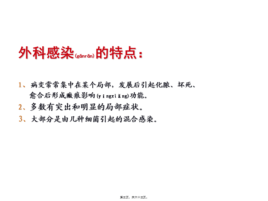 2022年医学专题—第06篇-外科感染01(1).ppt_第3页