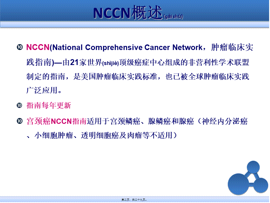 2022年医学专题—宫颈癌2015年NCCN指南解读(1).ppt_第2页