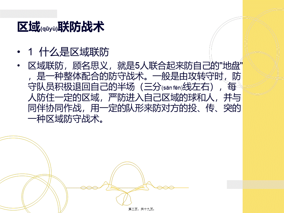 2022年医学专题—联防与进攻联防战术(1).ppt_第2页