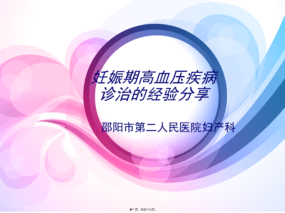 妊高症诊治的经验分享.ppt_第1页