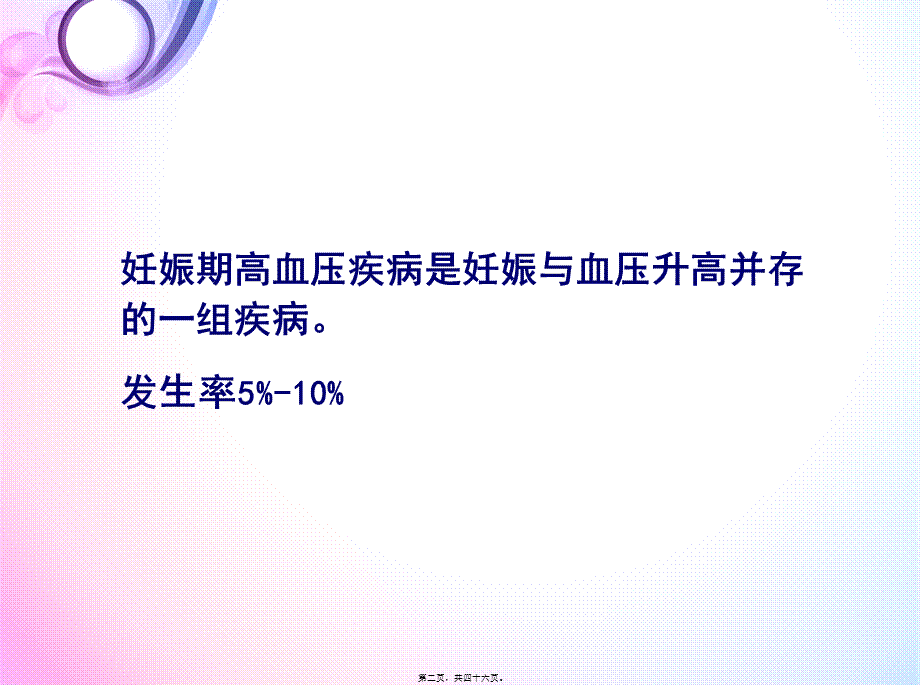 妊高症诊治的经验分享.ppt_第2页