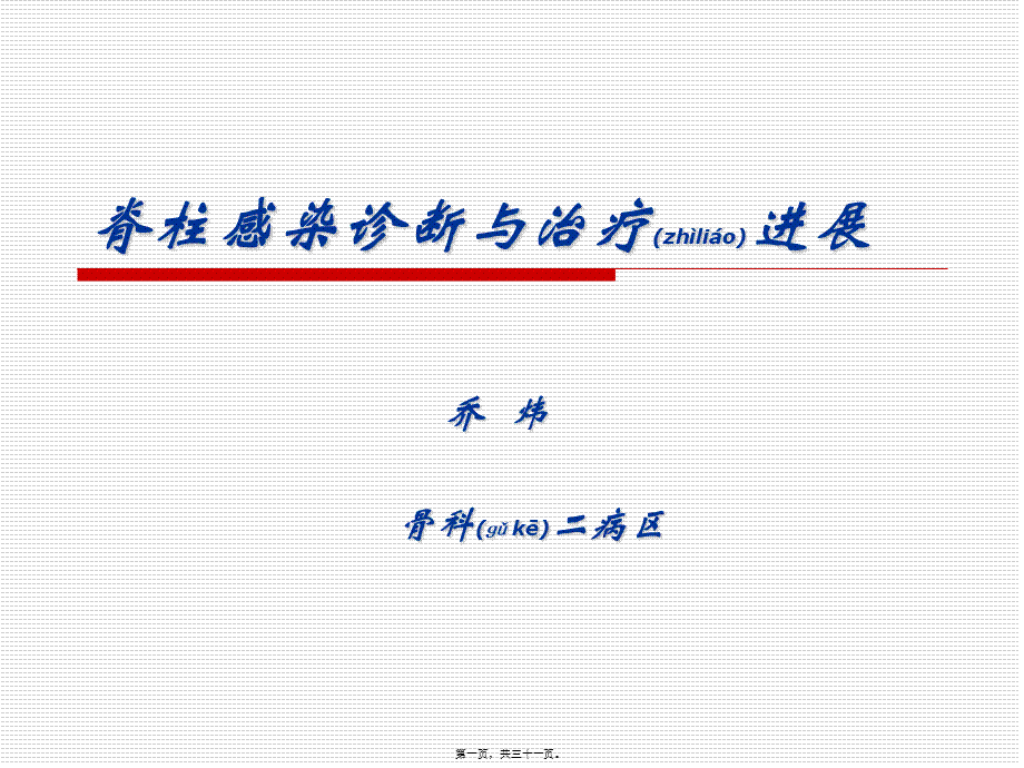 2022年医学专题—脊柱感染(1).ppt_第1页